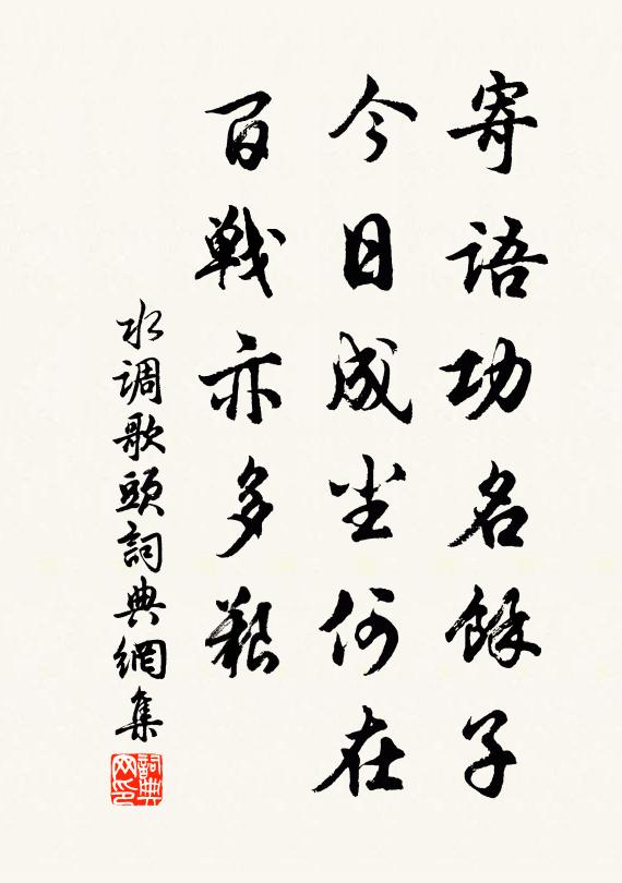 佚名寄语功名余子，今日成尘何在，百战亦多艰书法作品欣赏