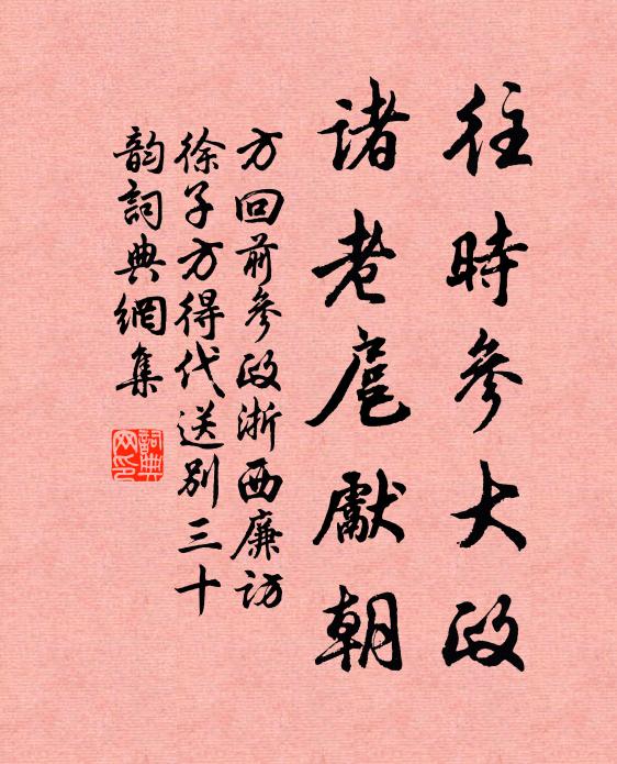 方回往时参大政，诸老扈先朝书法作品欣赏