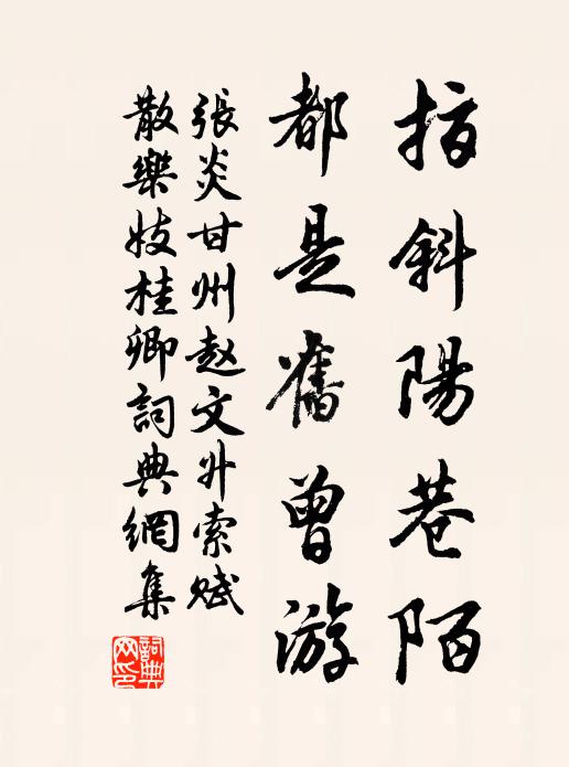 张炎指斜阳巷陌，都是旧曾游书法作品欣赏