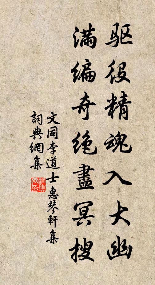 文同驱役精魂入大幽，满编奇绝尽冥搜书法作品欣赏