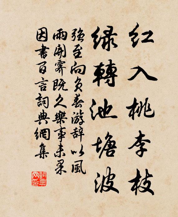 强至红入桃李枝，绿转池塘波书法作品欣赏