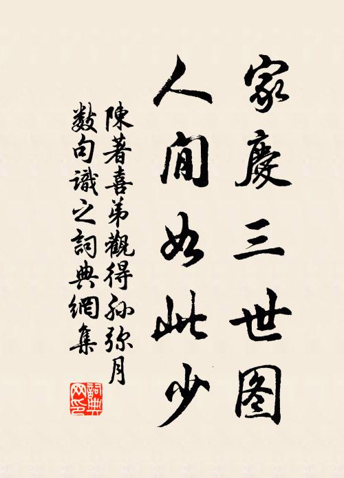 陈著家庆三世图,人閒如此少书法作品欣赏