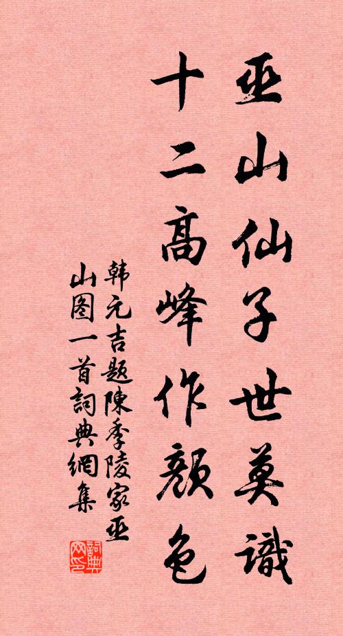 韩元吉巫山仙子世莫识，十二高峰作颜色书法作品欣赏