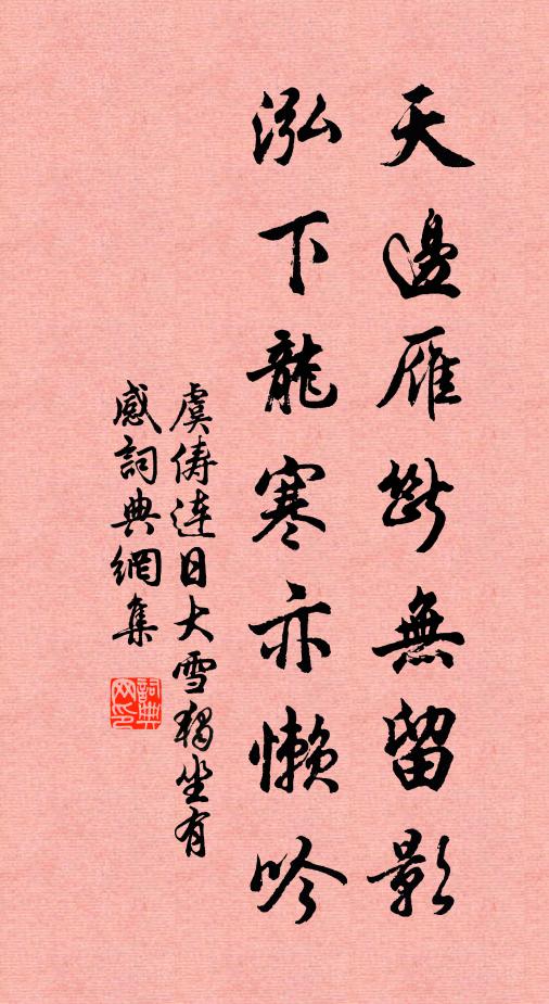 虞俦天边雁断无留影，泓下龙寒亦懒吟书法作品欣赏