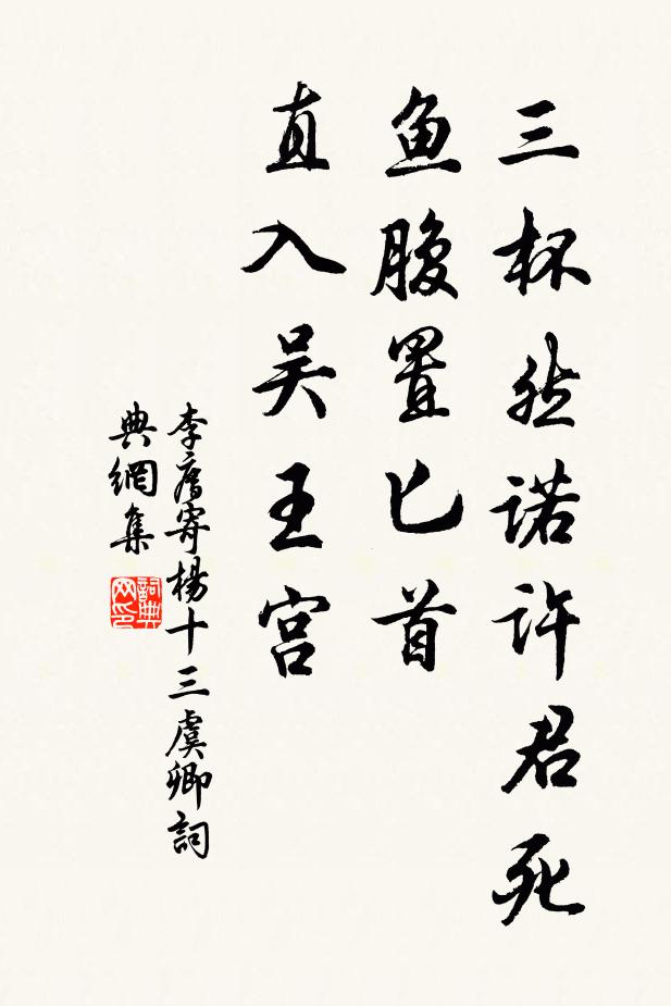 李廌三杯然诺许君死，鱼腹置匕首，直入吴王宫书法作品欣赏