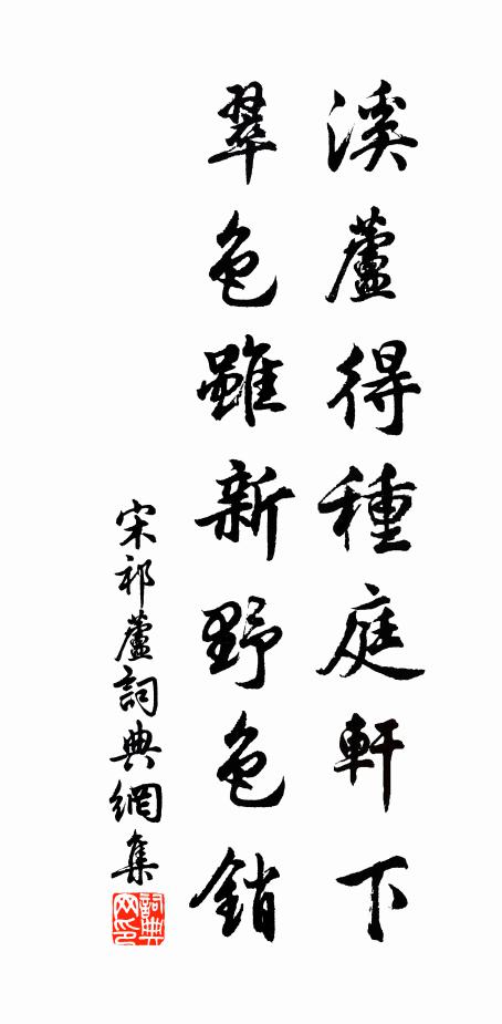 宋祁溪芦得种庭轩下，翠色虽新野色销书法作品欣赏