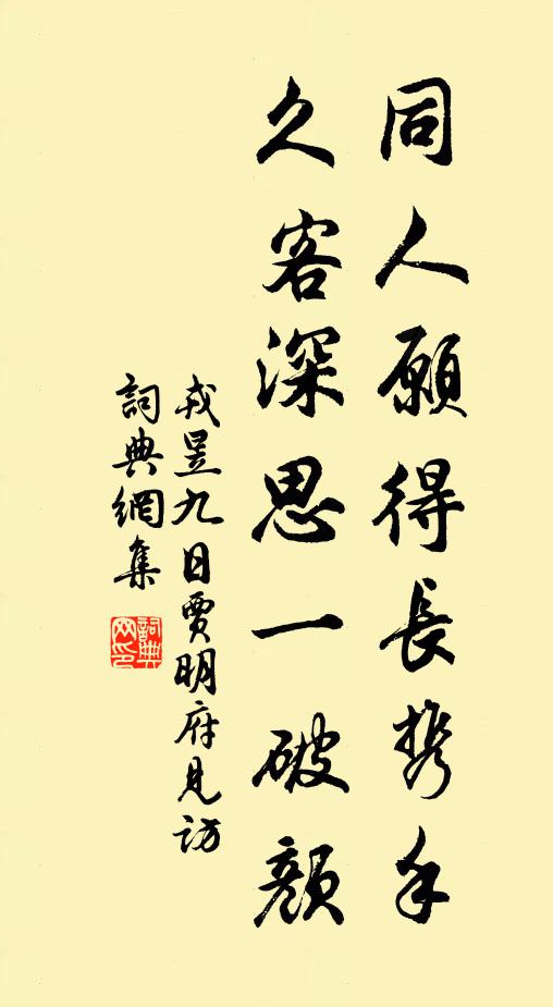 戎昱同人愿得长携手，久客深思一破颜书法作品欣赏