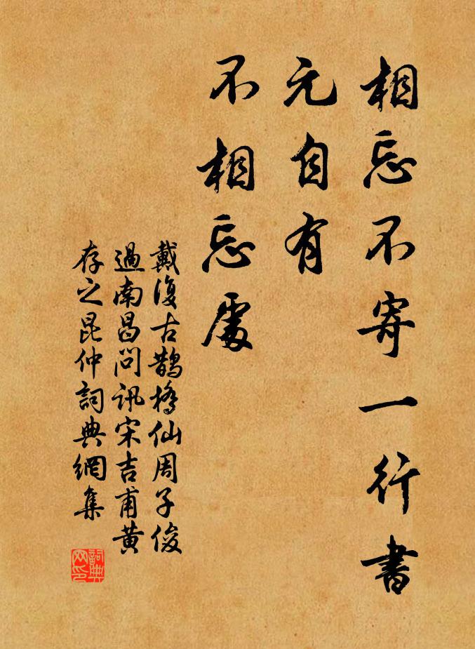 戴复古相忘不寄一行书，元自有、不相忘处书法作品欣赏
