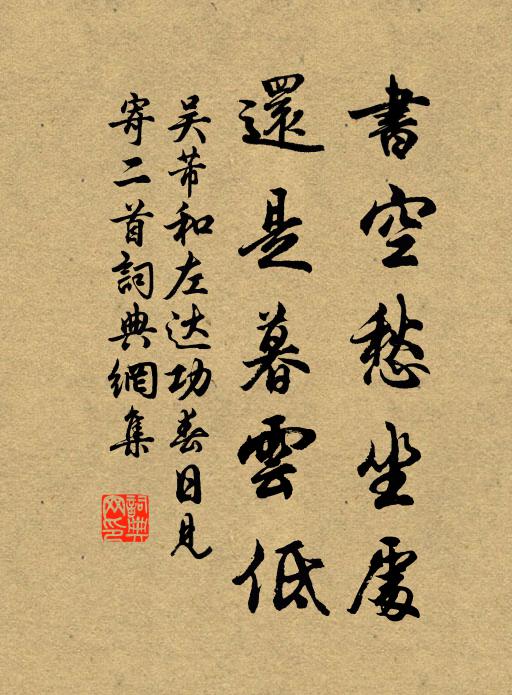 吴芾书空愁坐处，还是暮云低书法作品欣赏