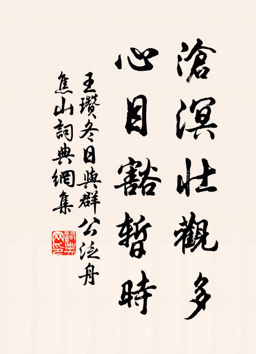 王瓒沧溟壮观多，心目豁暂时书法作品欣赏