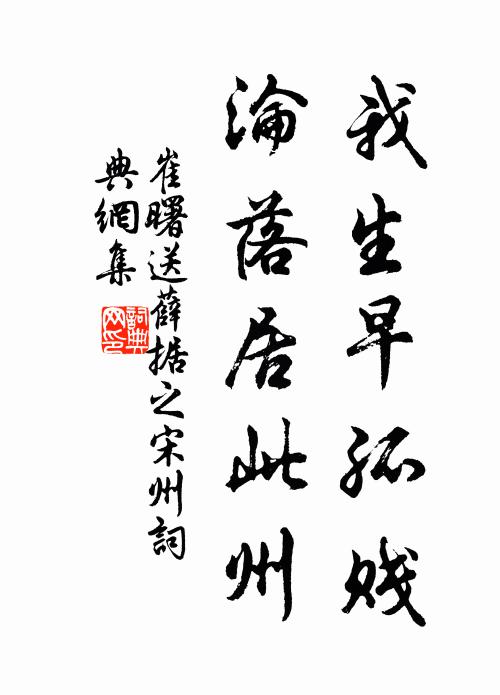 崔曙我生早孤贱，沦落居此州书法作品欣赏