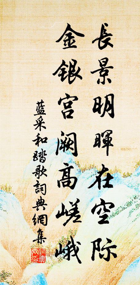 蓝采和长景明晖在空际，金银宫阙高嵯峨书法作品欣赏