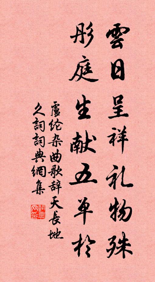 卢纶云日呈祥礼物殊，彤庭生献五单于书法作品欣赏