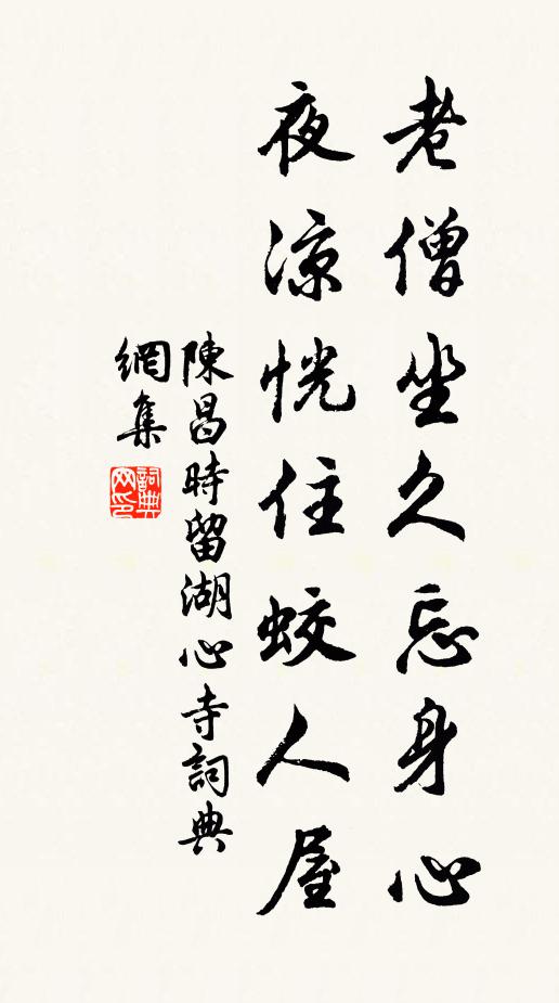 陈昌时老僧坐久忘身心，夜凉恍住蛟人屋书法作品欣赏