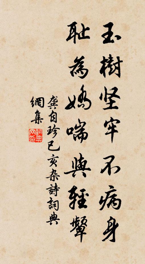龚自珍玉树坚牢不病身，耻为娇喘与轻颦书法作品欣赏