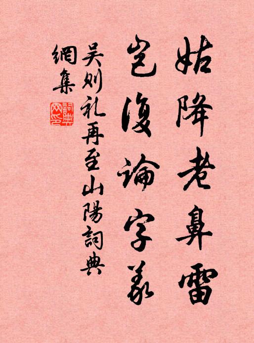 吴则礼姑降老鼻雷，岂复论字义书法作品欣赏
