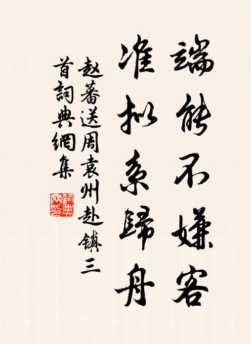 赵蕃端能不嫌客，准拟系归舟书法作品欣赏