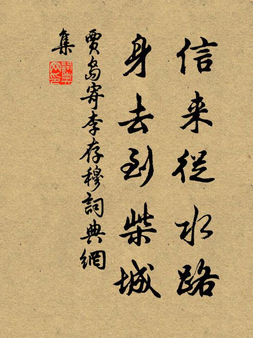 贾岛信来从水路，身去到柴城书法作品欣赏