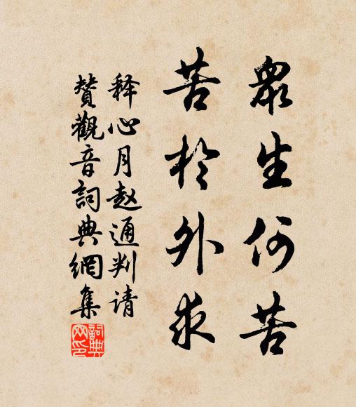 释心月众生何苦，苦於外求书法作品欣赏