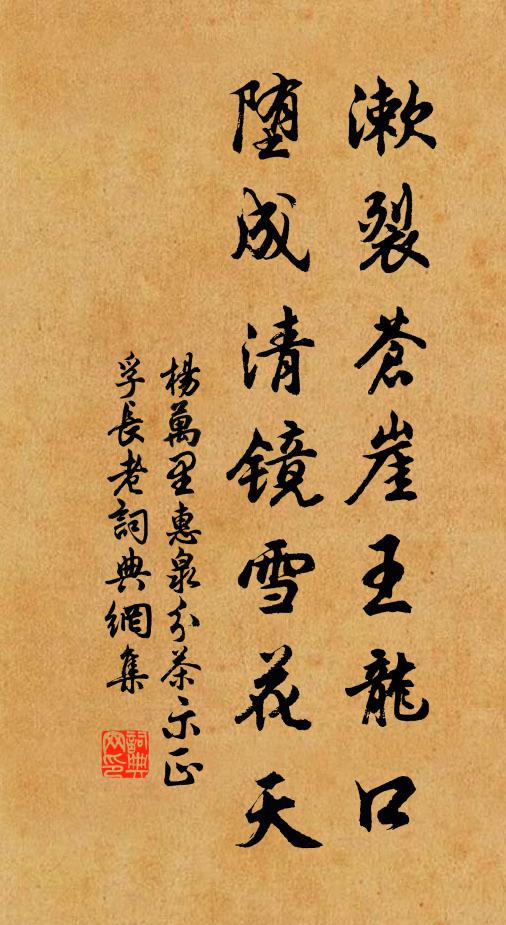 杨万里漱裂苍崖王龙口，堕成清镜雪花天书法作品欣赏