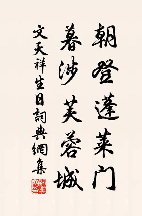 文天祥朝登蓬莱门，暮涉芙蓉城书法作品欣赏