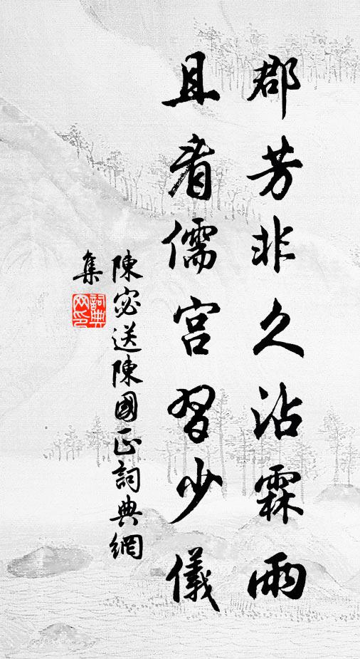 陈宓郡芳非久沾霖雨，且看儒宫习少仪书法作品欣赏