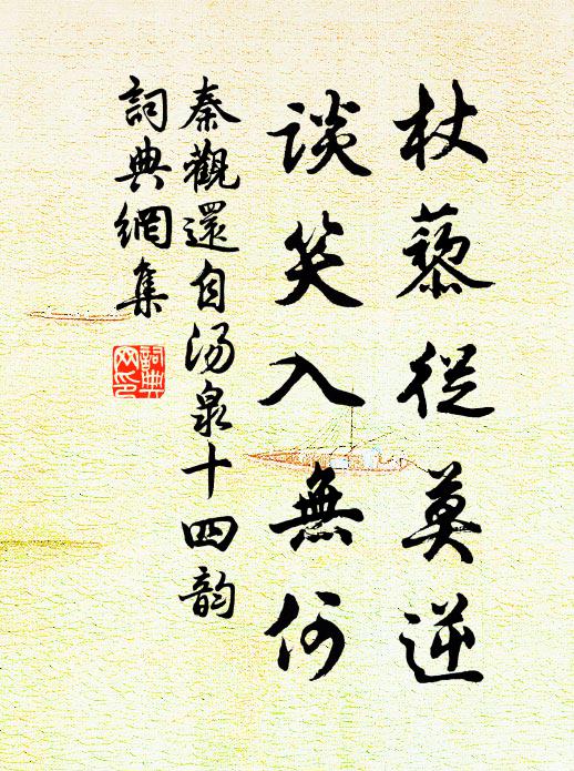 秦观杖藜从莫逆，谈笑入无何书法作品欣赏