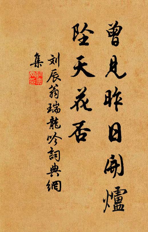 刘辰翁曾见昨日开炉，坠天花否书法作品欣赏