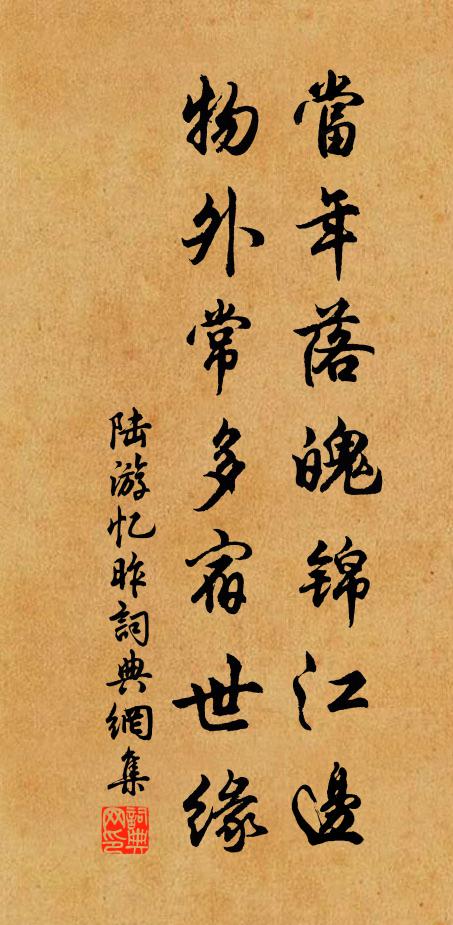 陆游当年落魄锦江边，物外常多宿世缘书法作品欣赏