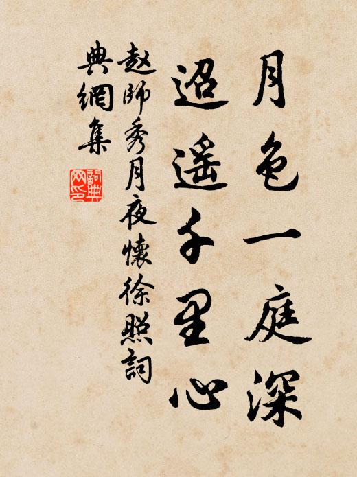 赵师秀月色一庭深，迢遥千里心书法作品欣赏