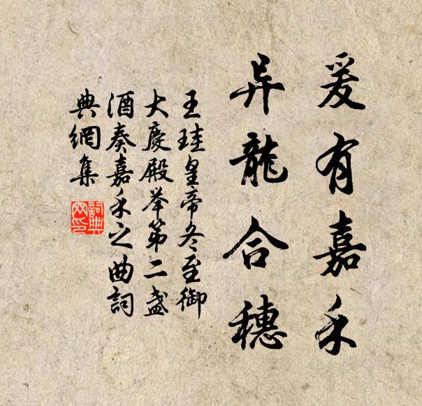 王珪爰有嘉禾，异龙合穗书法作品欣赏