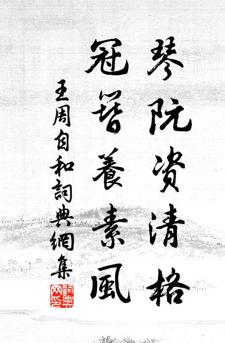 王周琴阮资清格，冠簪养素风书法作品欣赏