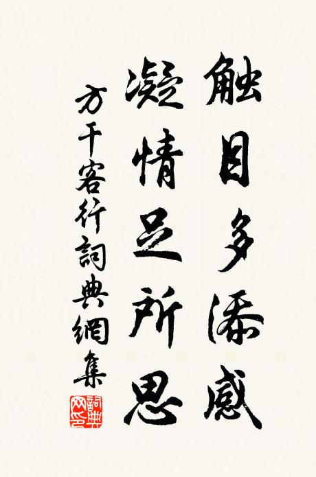 方干触目多添感，凝情足所思书法作品欣赏