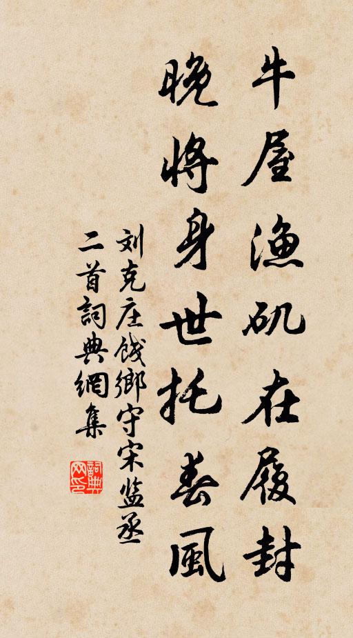 刘克庄牛屋渔矶在履封，晚将身世托春风书法作品欣赏