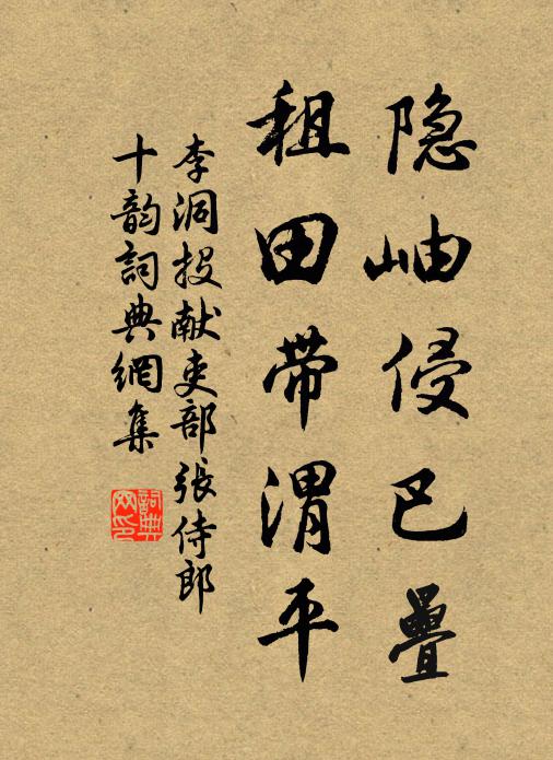 李洞隐岫侵巴叠，租田带渭平书法作品欣赏