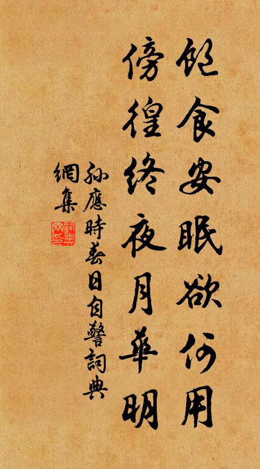 孙应时饱食安眠欲何用，傍徨终夜月华明书法作品欣赏