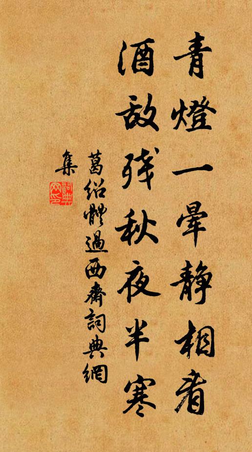葛绍体青灯一晕静相看，酒敌残秋夜半寒书法作品欣赏