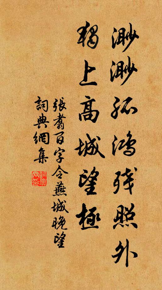 张翥渺渺孤鸿残照外，独上高城望极书法作品欣赏