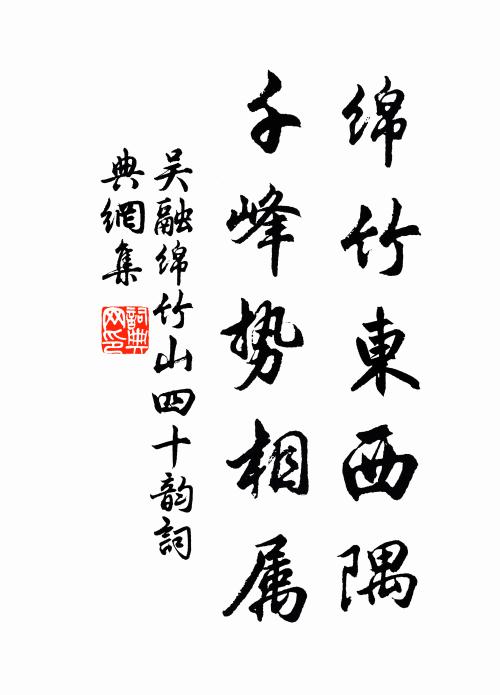 吴融绵竹东西隅,千峰势相属书法作品欣赏