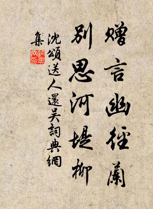 沈颂赠言幽径兰，别思河堤柳书法作品欣赏
