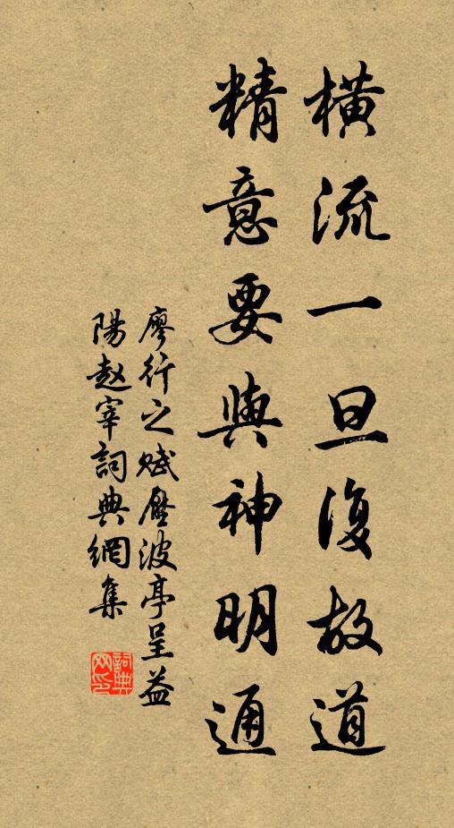 廖行之横流一旦复故道，精意要与神明通书法作品欣赏