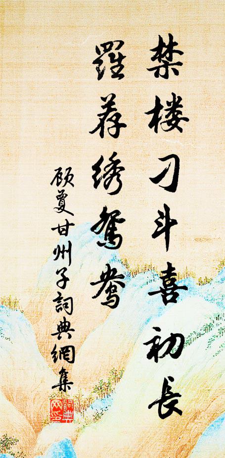 顾夐禁楼刁斗喜初长，罗荐绣鸳鸯书法作品欣赏