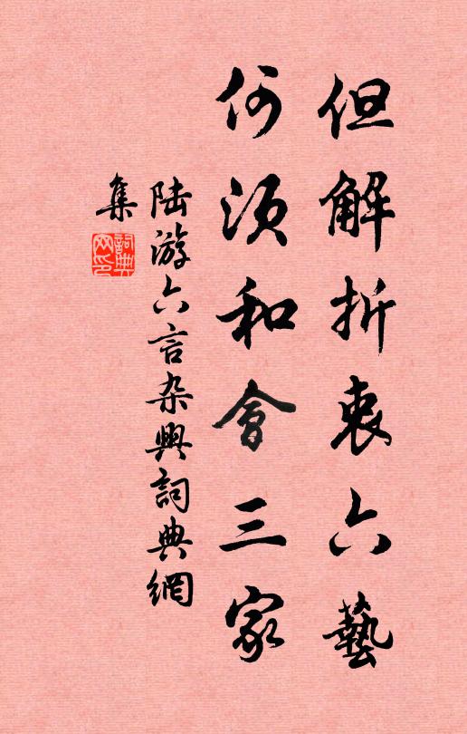 陆游但解折衷六艺，何须和会三家书法作品欣赏
