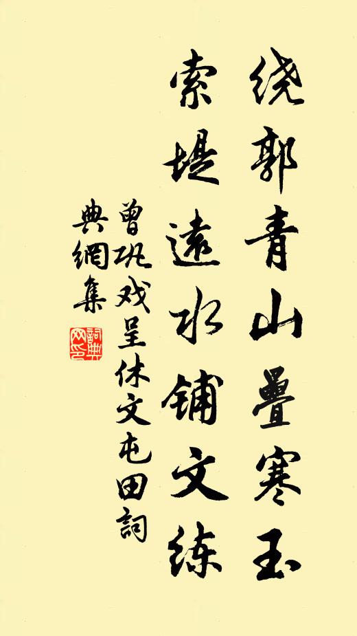 曾巩绕郭青山叠寒玉，索堤远水铺文练书法作品欣赏