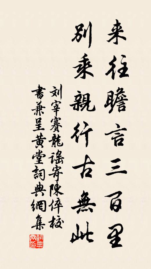 刘宰来往瞻言三百里，别乘亲行古无此书法作品欣赏