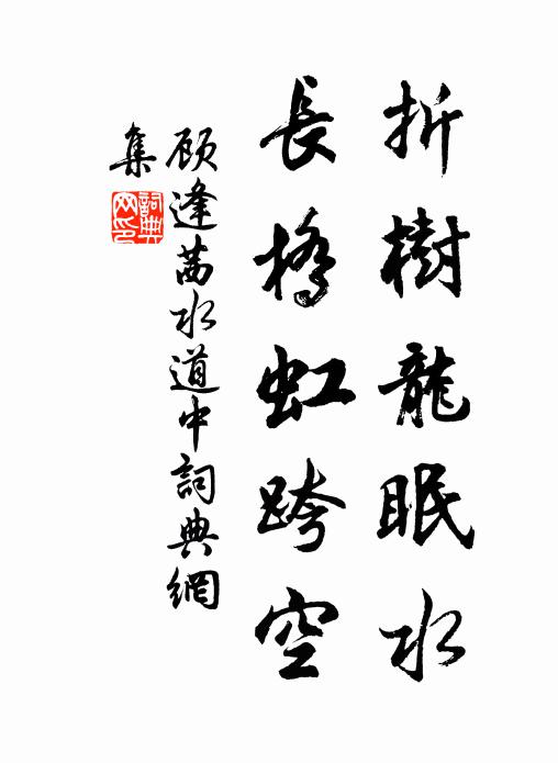 顾逢折树龙眠水，长桥虹跨空书法作品欣赏