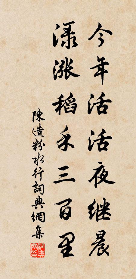 陈造今年活活夜继晨，渌涨稻禾三百里书法作品欣赏