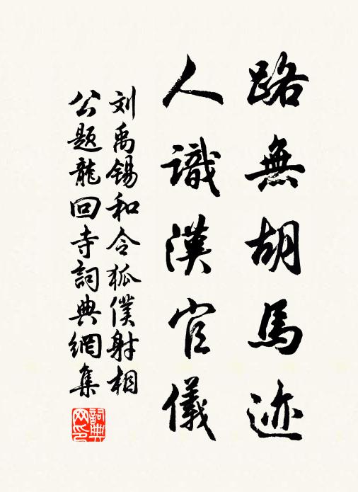 刘禹锡路无胡马迹，人识汉官仪书法作品欣赏