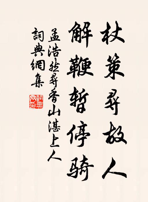 孟浩然杖策寻故人，解鞭暂停骑书法作品欣赏