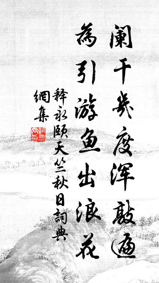 释永颐阑干几度浑敲遍，为引游鱼出浪花书法作品欣赏